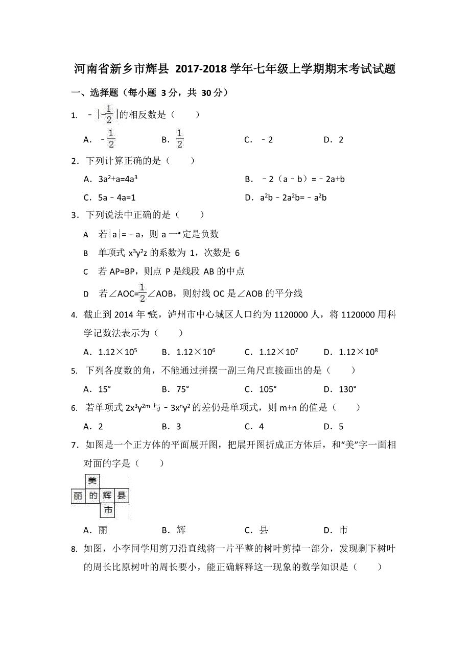 河南省新乡市辉县七年级上期末数学试题（有答案）新人教版_第1页