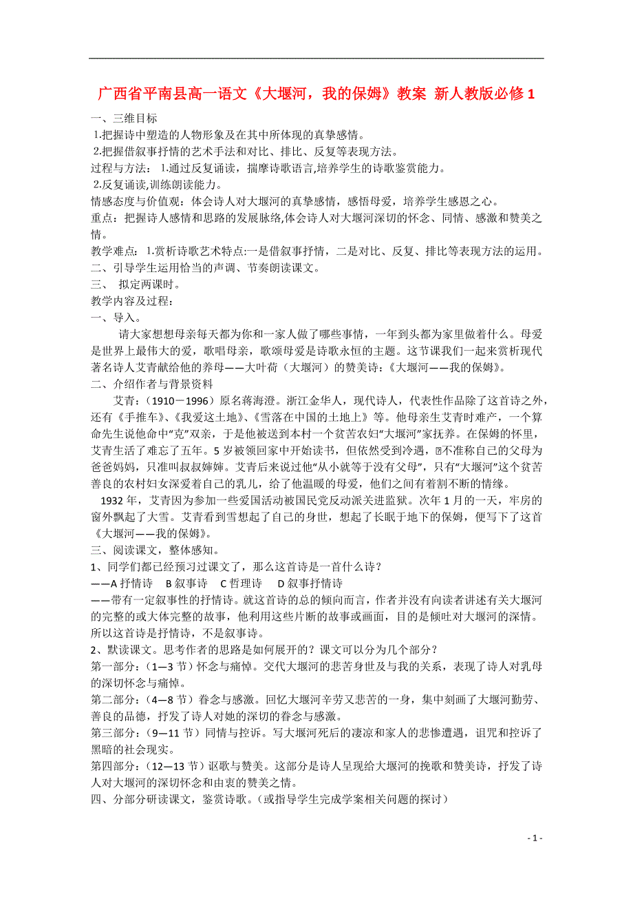 广西平南高中语文《大堰河我的保姆》教案 新人教必修1.doc_第1页