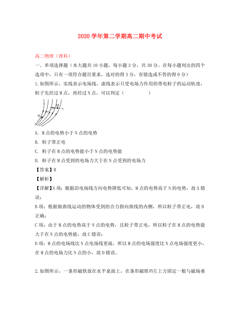 广东省广州外国语学校2020学年高二物理下学期期中试题 理（含解析）_第1页