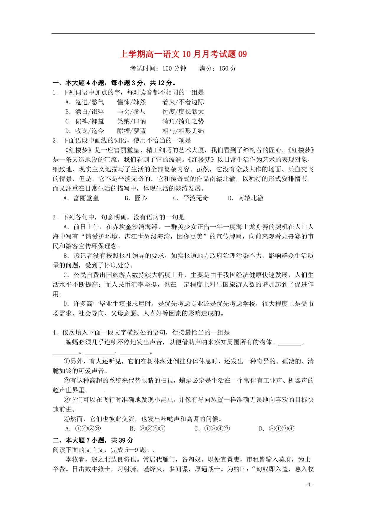 广东江门普通高中高一语文上学期月考0906290183.doc_第1页