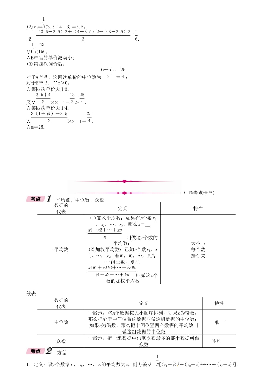 河北省中考数学总复习第一编教材知识梳理篇第8章统计与概率第2节数据的分析精讲试题_第4页