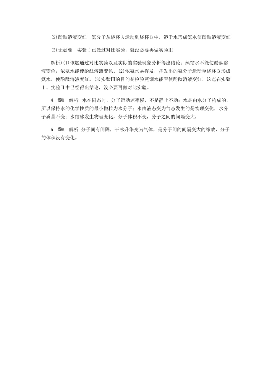 九年级化学上册第二章空气物质的构成2.2构成物质的微粒Ⅰ_分子试题新版粤教版_第3页