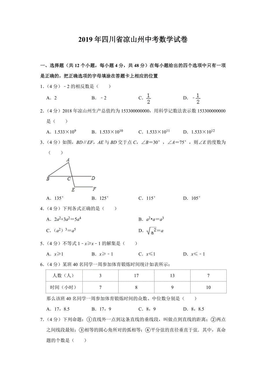 2019四川省凉山州中考数学试题（含解析版）_第1页