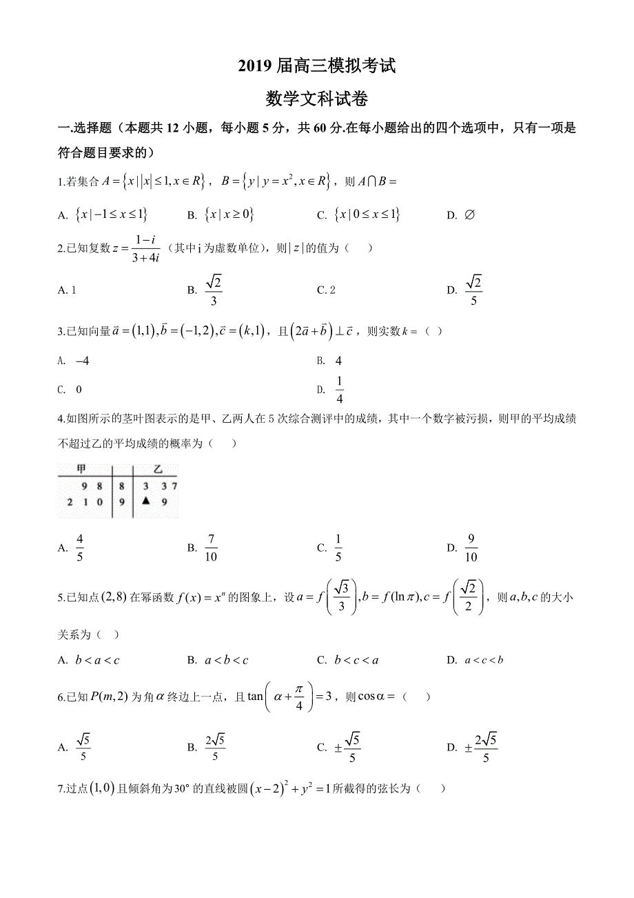 2019届高三模拟考试数学（文）试题（原卷版）_第1页