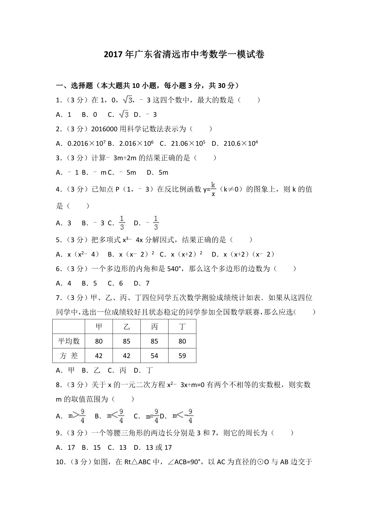 广东省清远市中考数学一模试卷含答案解析_第1页