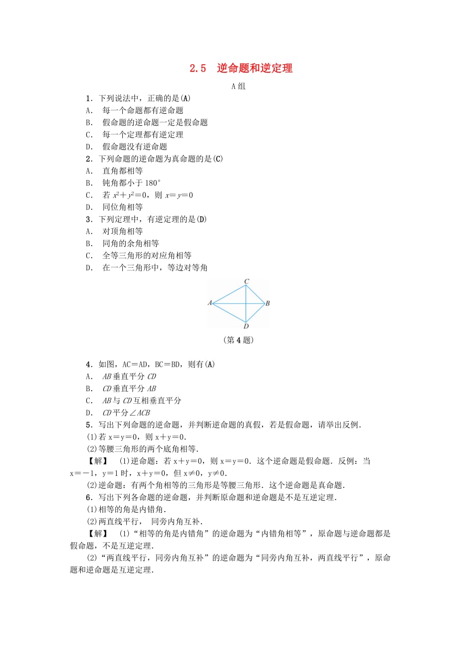 八年级数学上册第2章特殊三角形2.5逆命题和逆定理练习新版浙教版_第1页