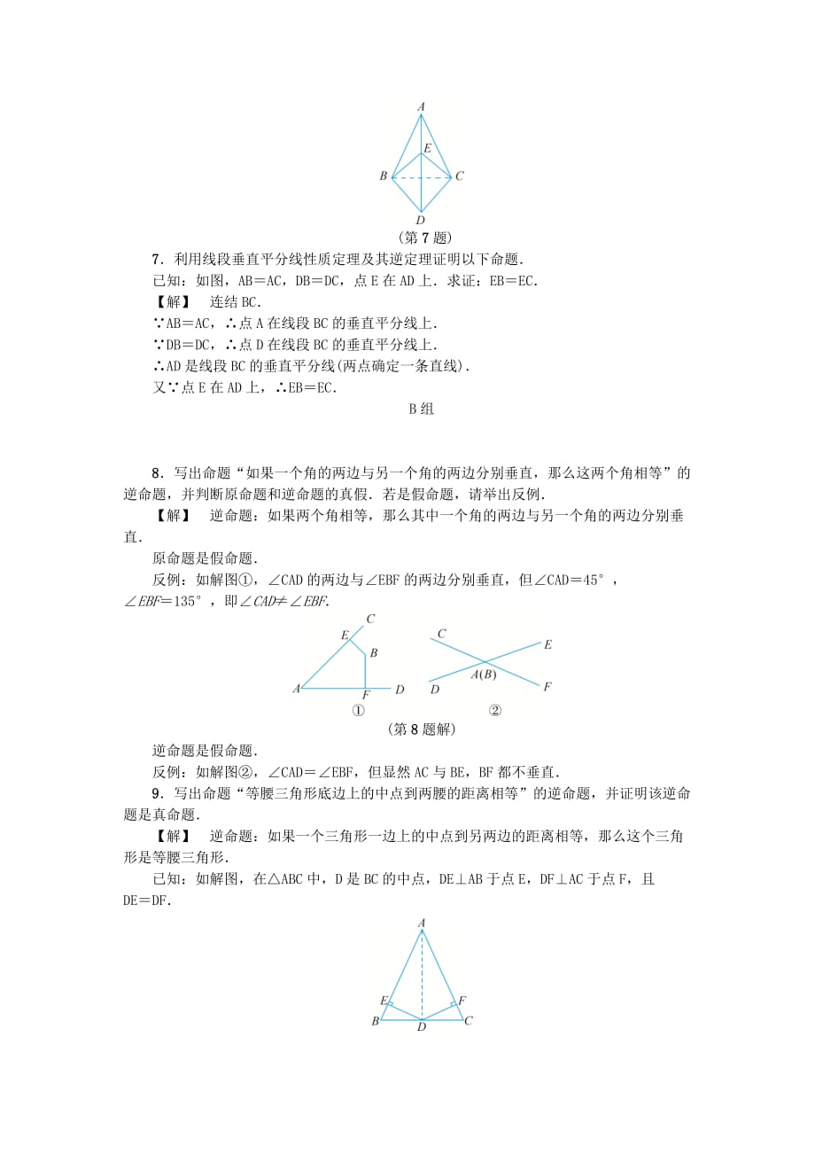 八年级数学上册第2章特殊三角形2.5逆命题和逆定理练习新版浙教版_第2页