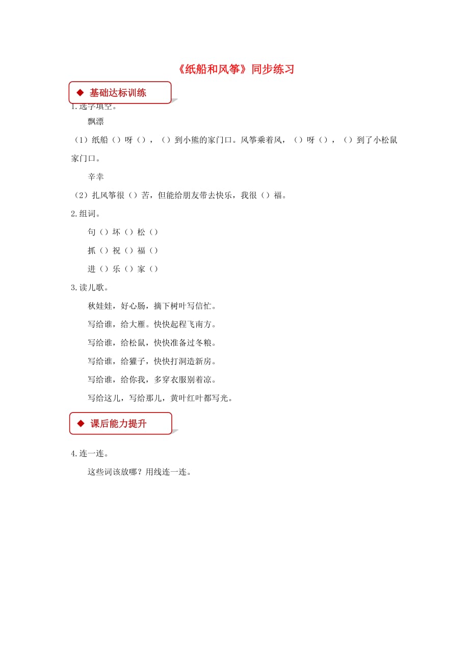 二年级语文上册课文723纸船和风筝练习新人教版_第1页