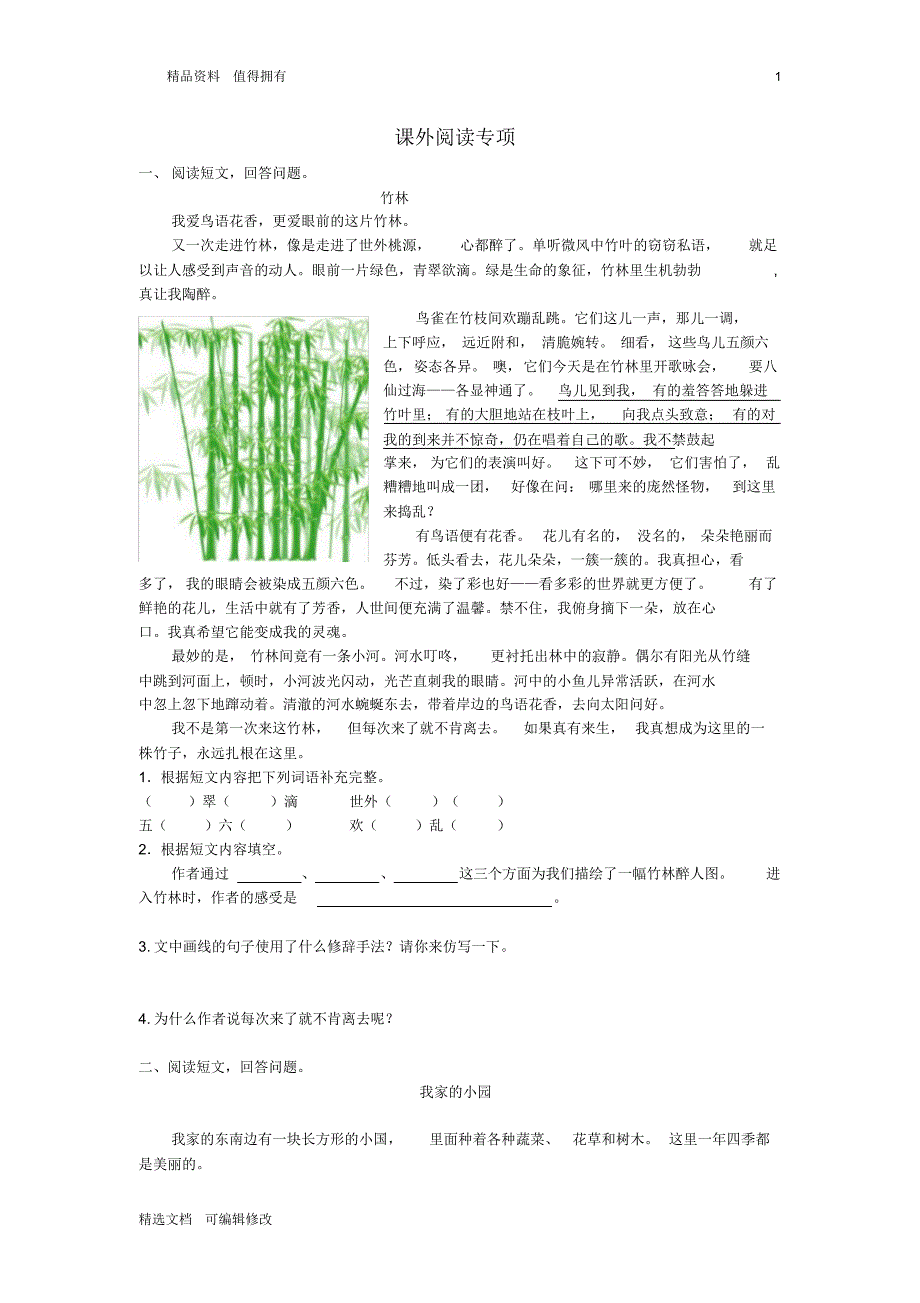 「精选」2019-2020学年部编版小学四年级下册语文课外阅读专项-精选文档.pdf_第1页