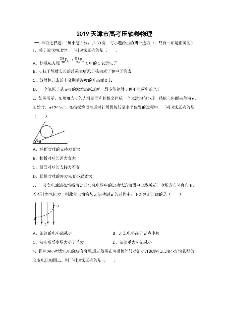 天津市高考压轴卷理科综合Word版含解析_第1页