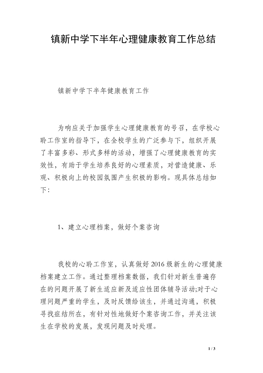 镇新中学下半年心理健康教育工作总结_第1页