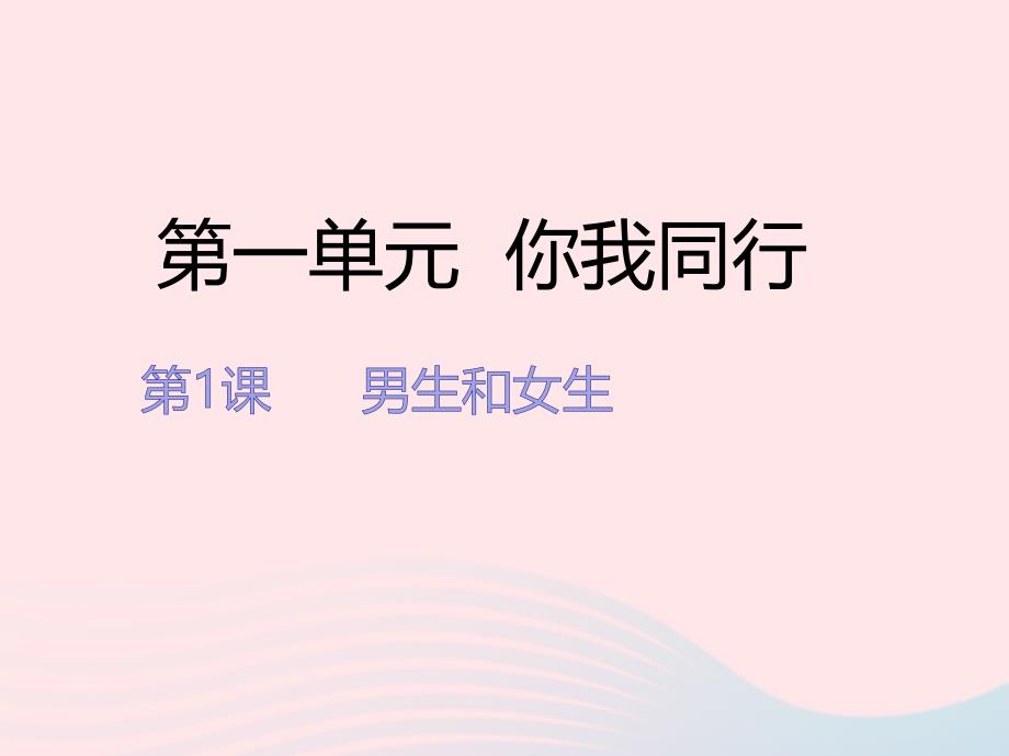 (赛课课件）六年级下册品德与社会《男生和女生》_第1页