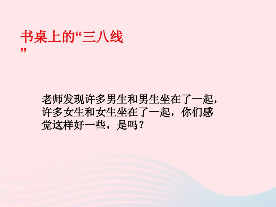 (赛课课件）六年级下册品德与社会《男生和女生》_第3页