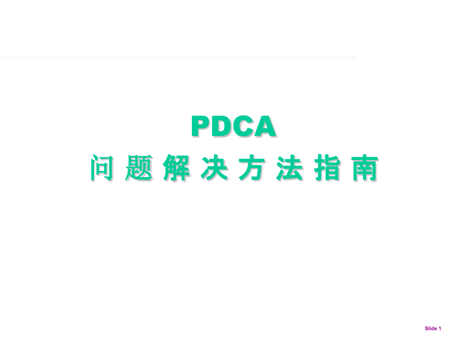 PDCA培训课件[精解]_第1页