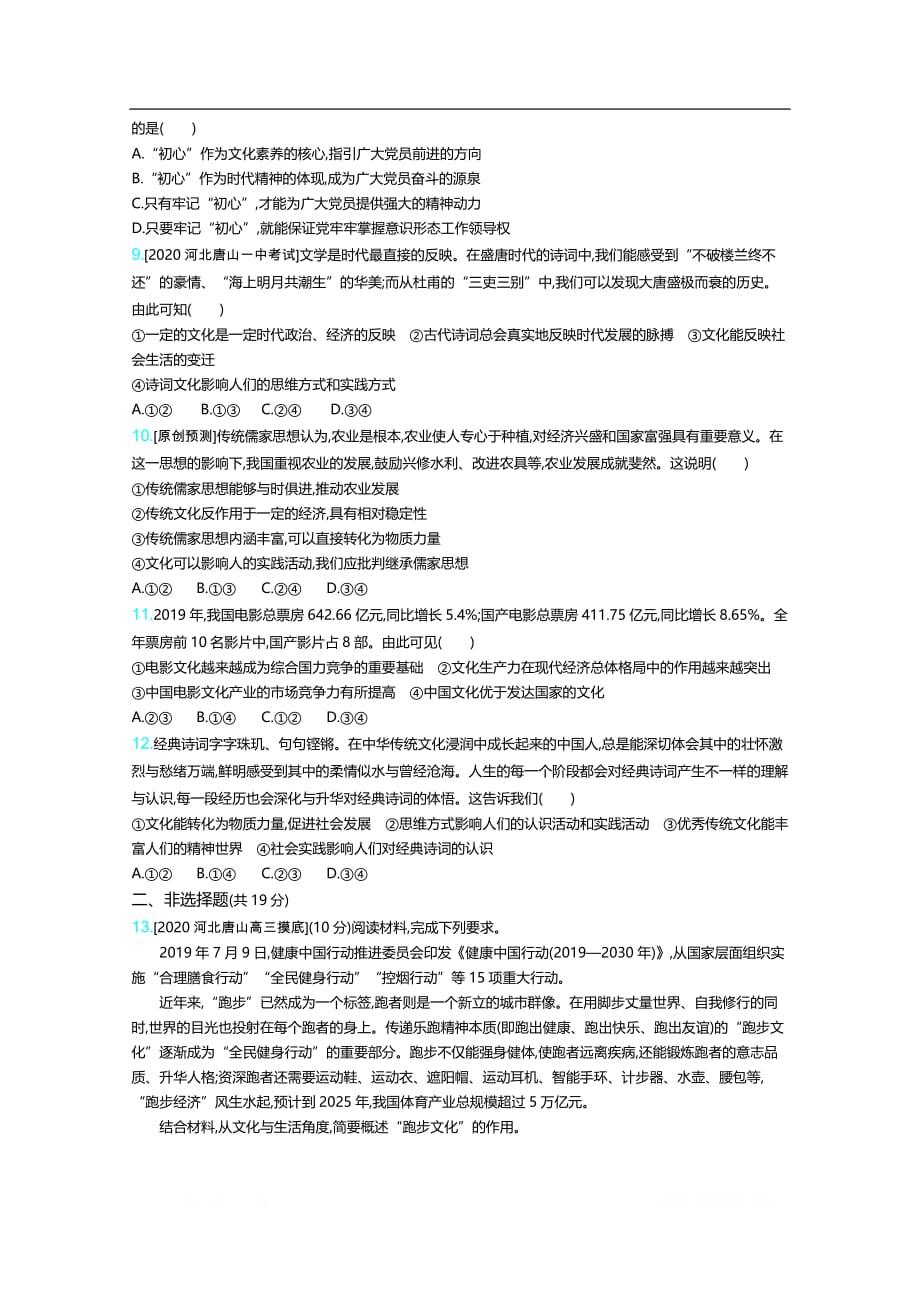 2021届新高考版高考政治一轮复习训练：专题九　文化与生活_第4页