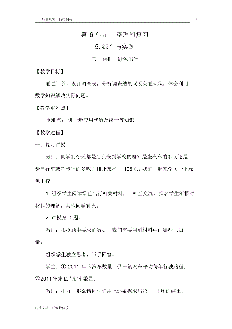 「精选」2019-2020学年部编版小学数学下册六年级第1课时绿色出行精品教案-精选文档.pdf_第1页