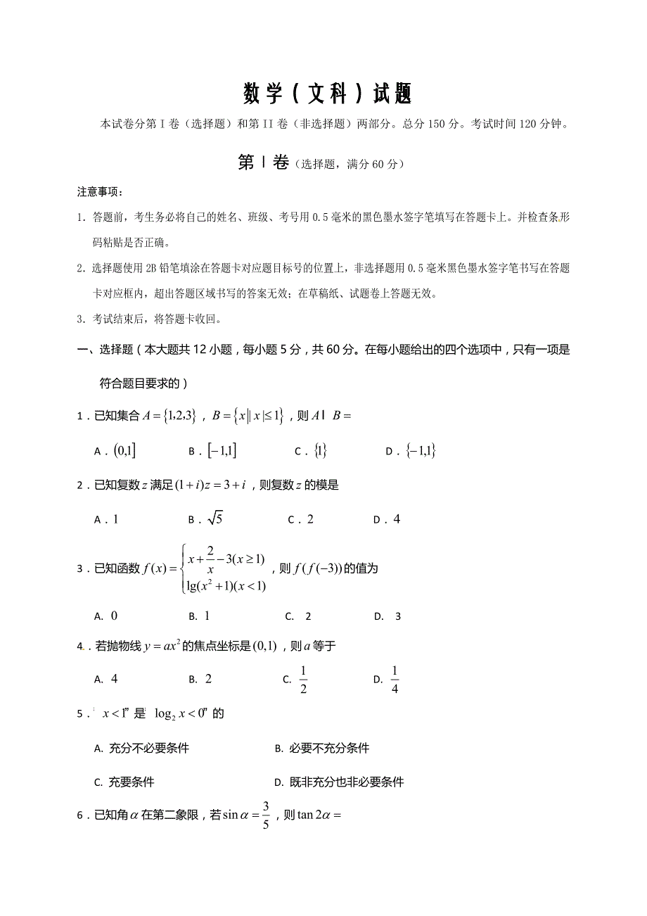 四川省遂宁市2019届高三第三次诊断性考数学（文）试题word版_第1页