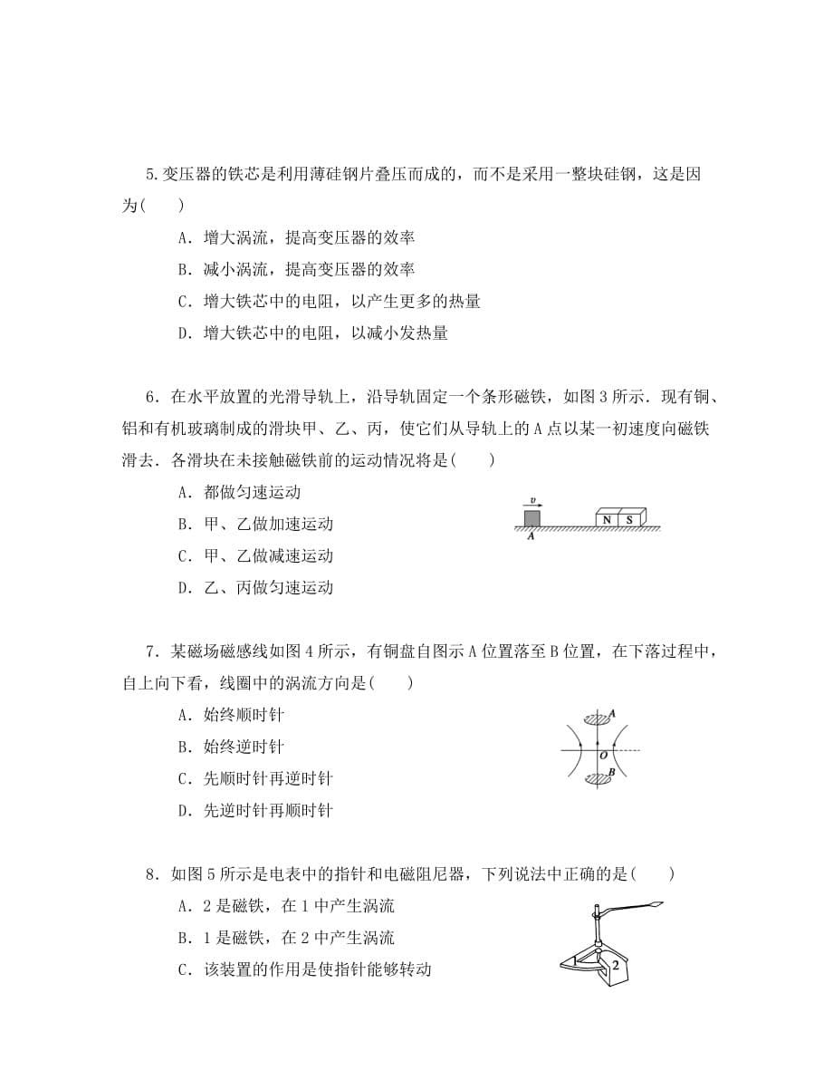 江苏省南京三中（六中校区）高二物理 47涡流、电磁阻尼和电磁驱动学案_第5页