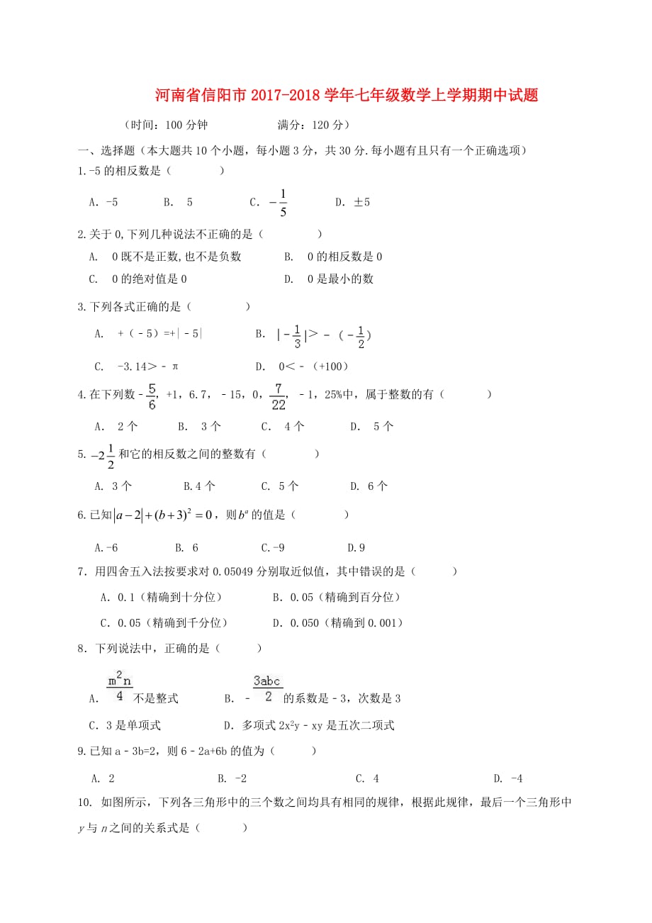 河南省信阳市七年级数学上期中试题含答案_第1页