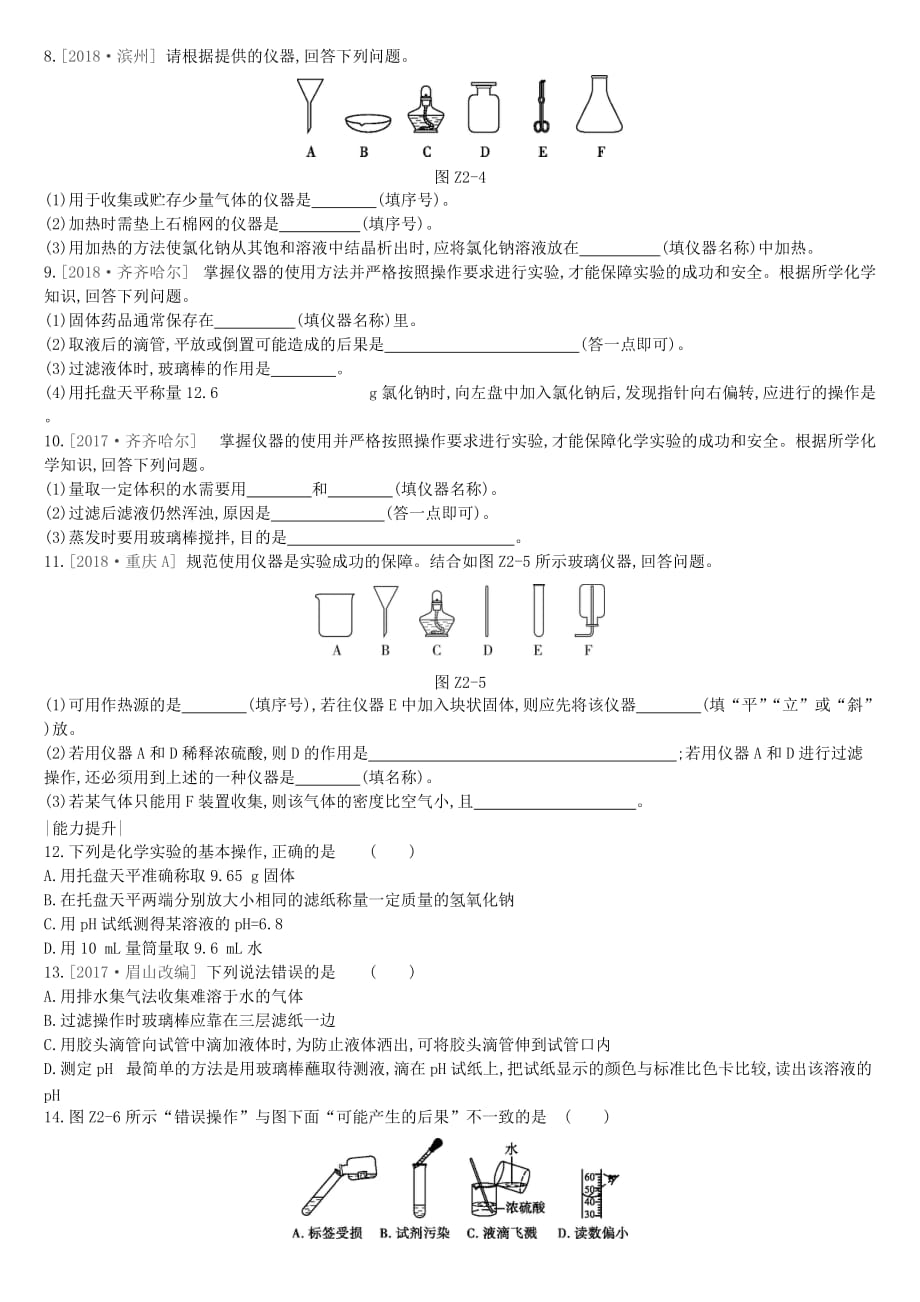 徐州市中考化学复习第1章开启化学之门课时训练02化学实验基本操作练习19_第2页