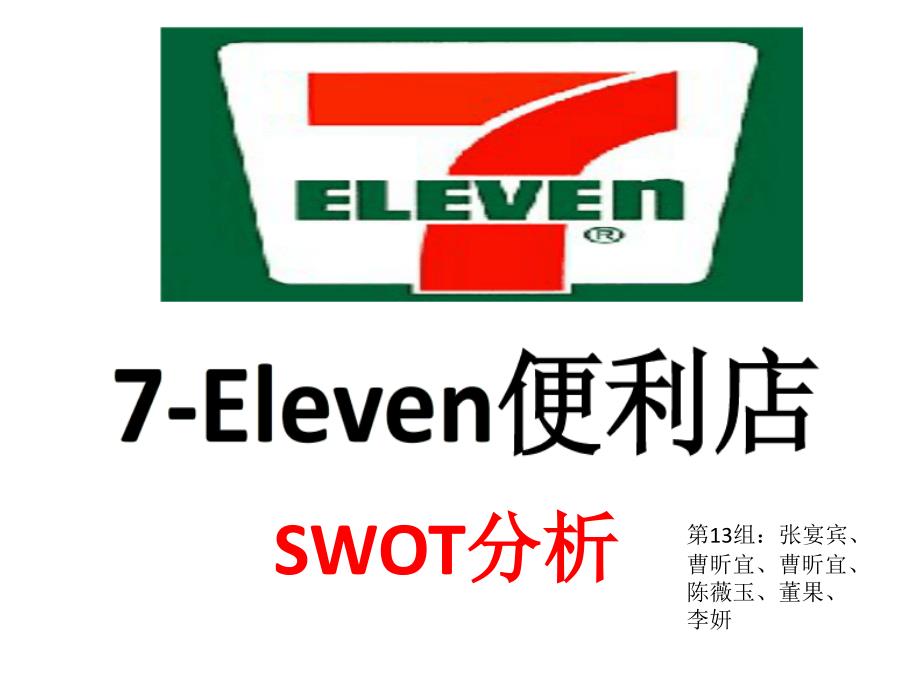 7便利店SWOT 分析.ppt_第1页