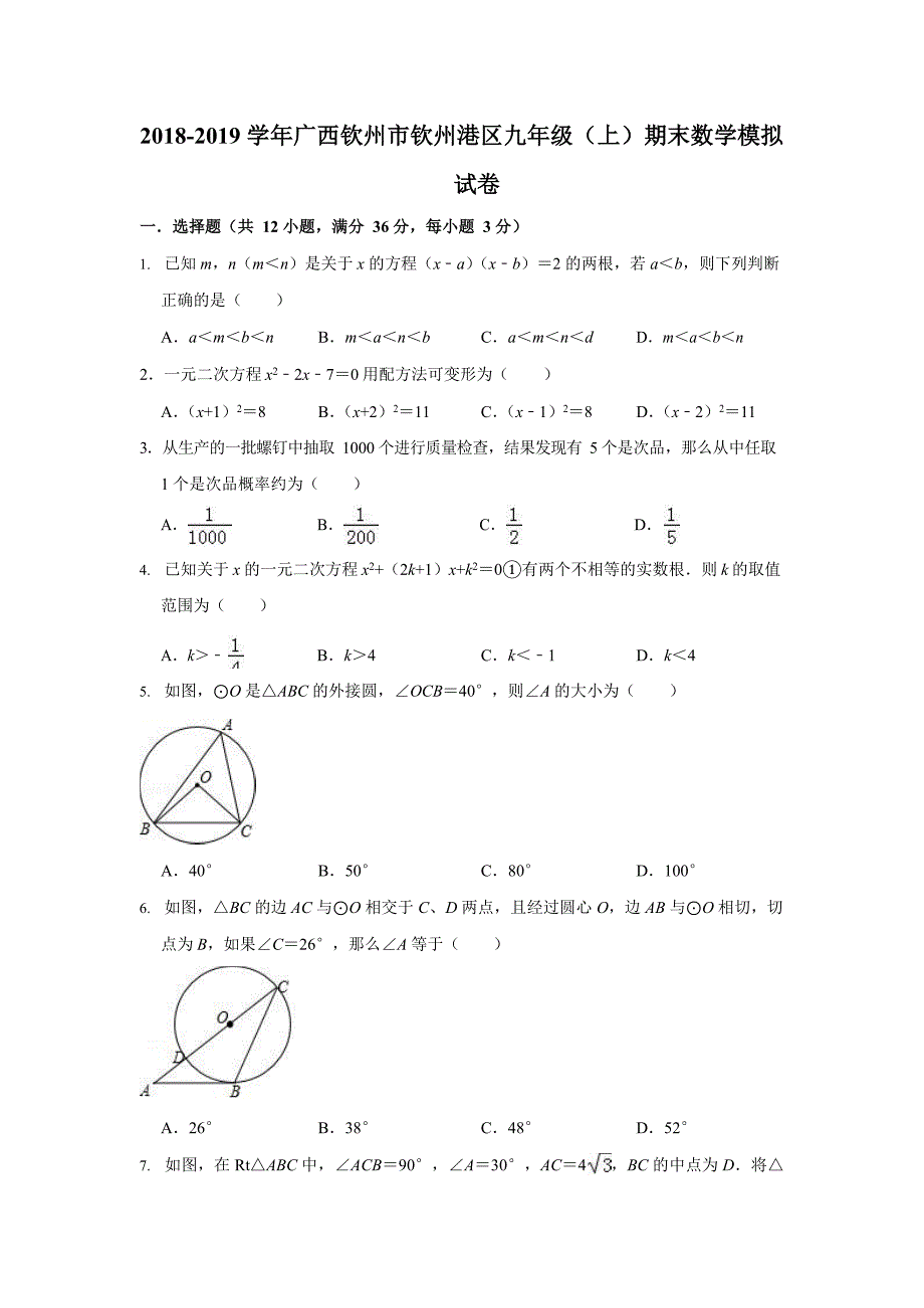 九年级上期末数学模拟试卷（钦州市钦州港区附答案和解释）_第1页