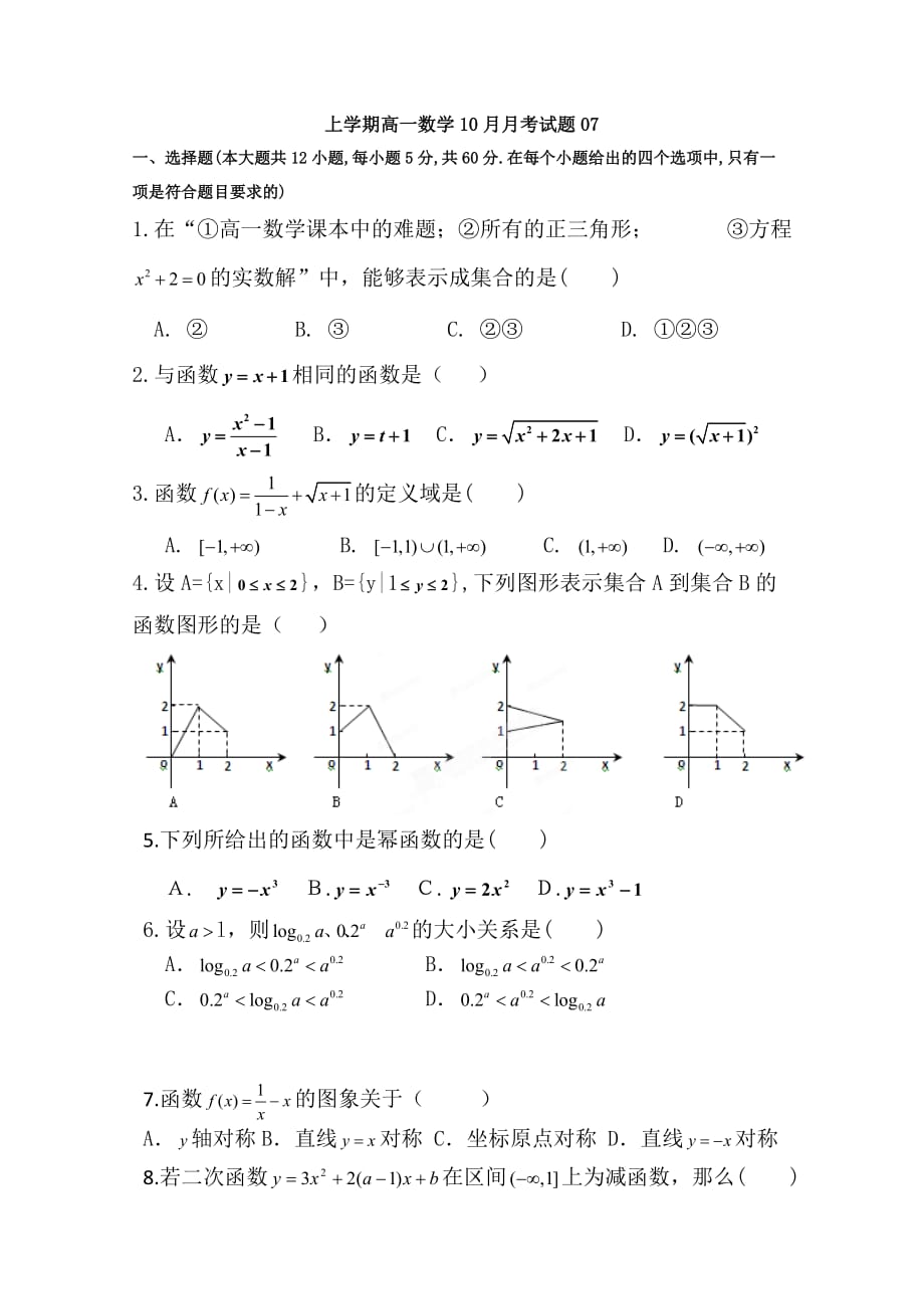 广东省江门市高一上数学10月月考试题(7)含答案_第1页