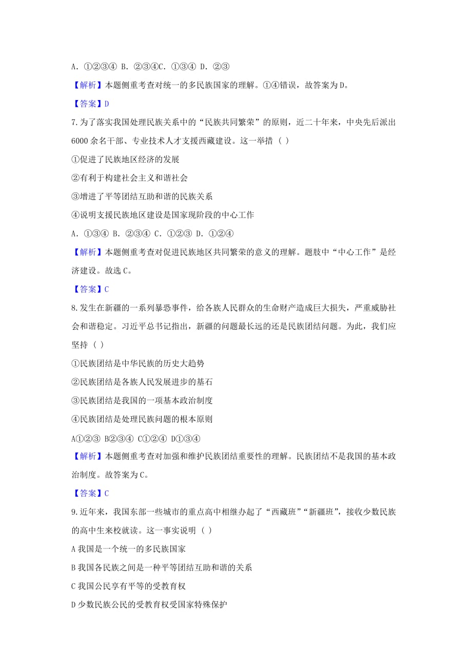 中考道德与法治一轮复习统一的多民族国家达标训练含解析新人教版_第3页