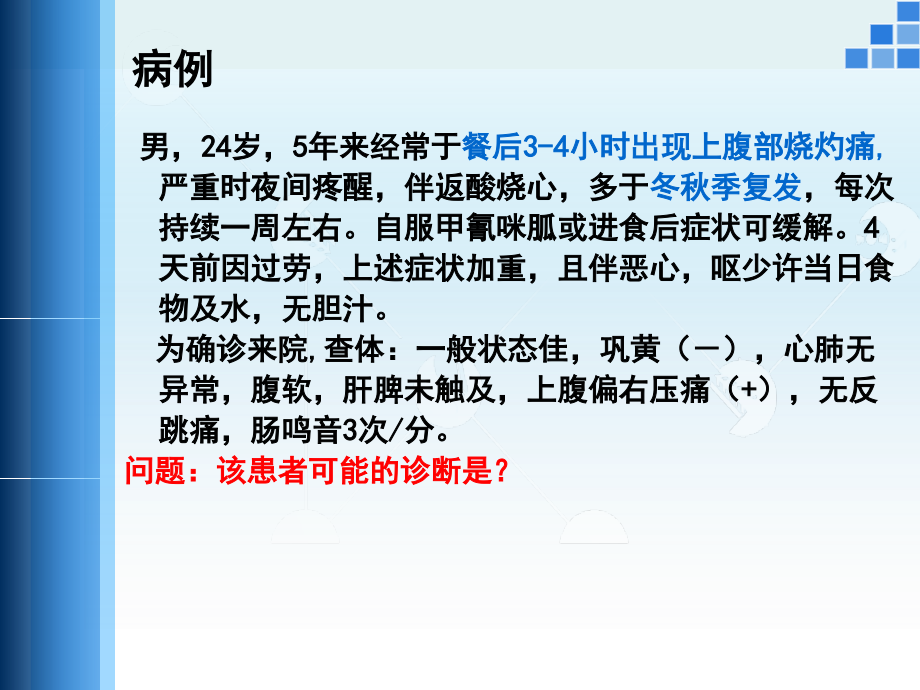 第三节消化性溃疡病人的_护理_第2页