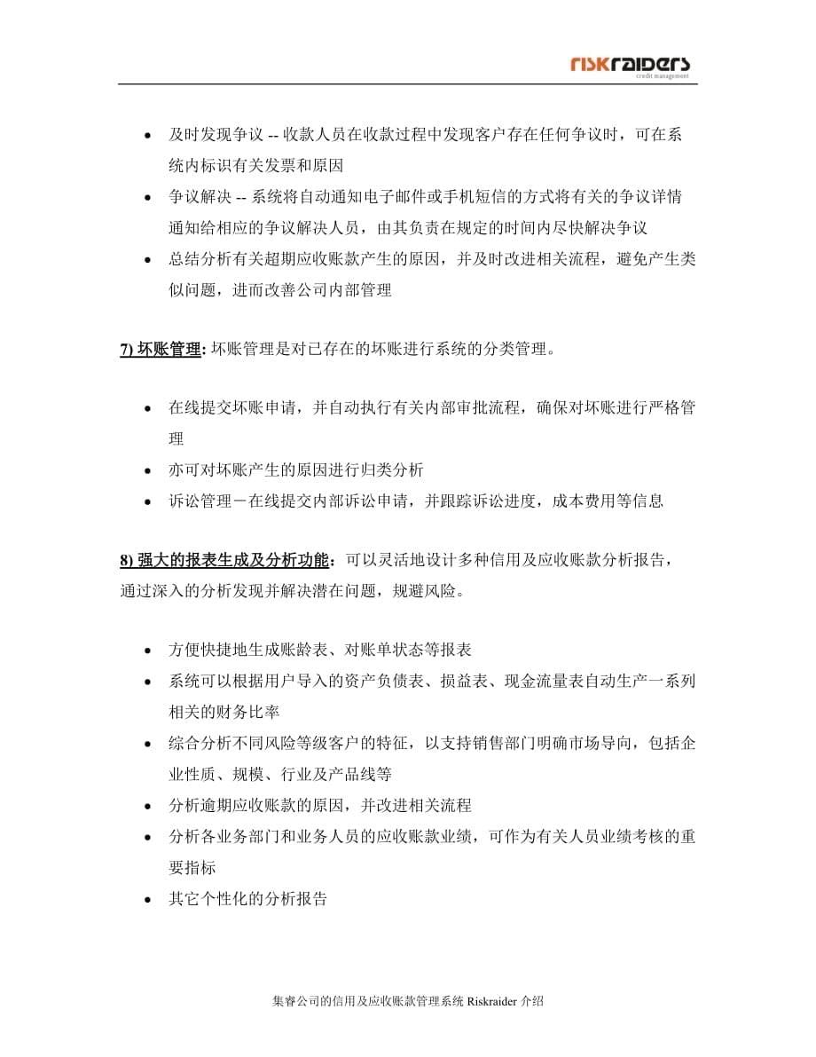 （收款付款管理）信用及应收账款管理系统介绍_第5页