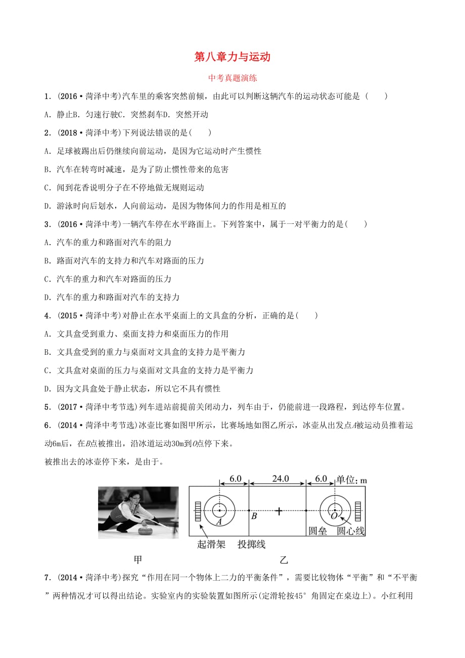 中考物理一轮复习08力与运动真题演练_第1页