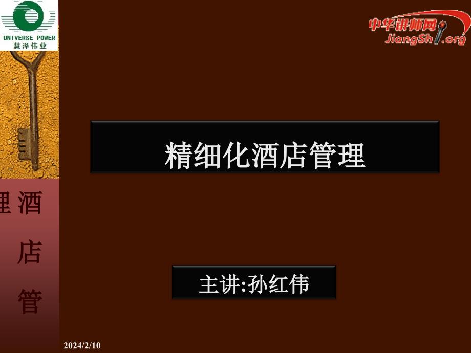 精细化酒店管理.ppt_第1页