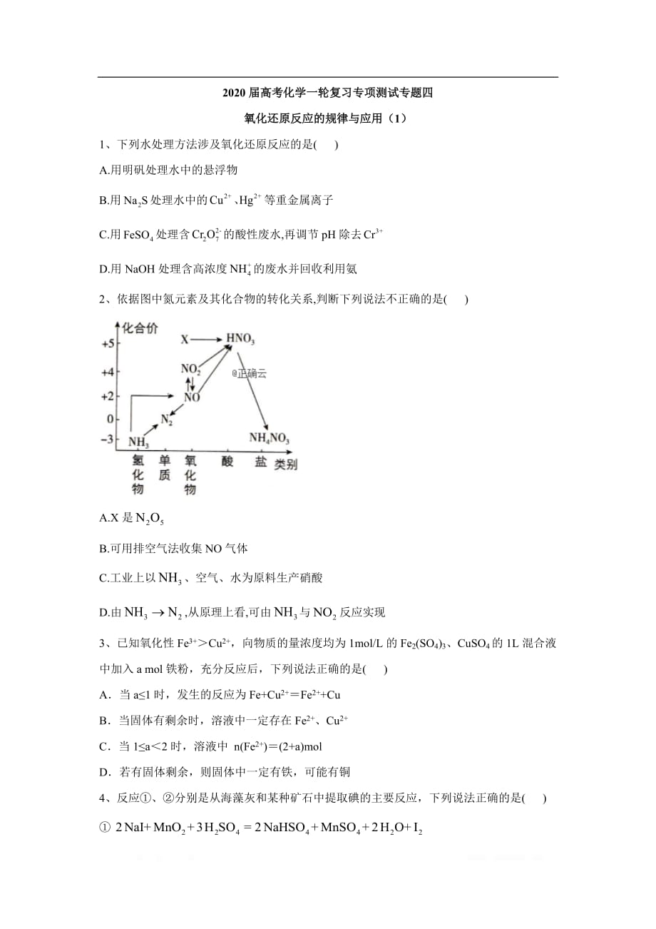 2020届高考化学二轮复习专项测试：专题四 氧化还原反应的规律与应用 （1）_第1页