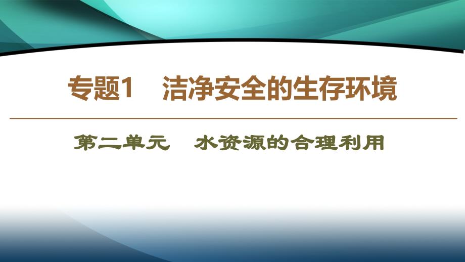 2019-2020年高中化学专题1第2单元水资源的合理利用课件苏教版_第1页