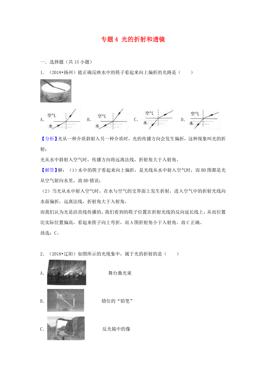 中考物理试题分类汇编专题4光的折射和透镜含解析_第1页