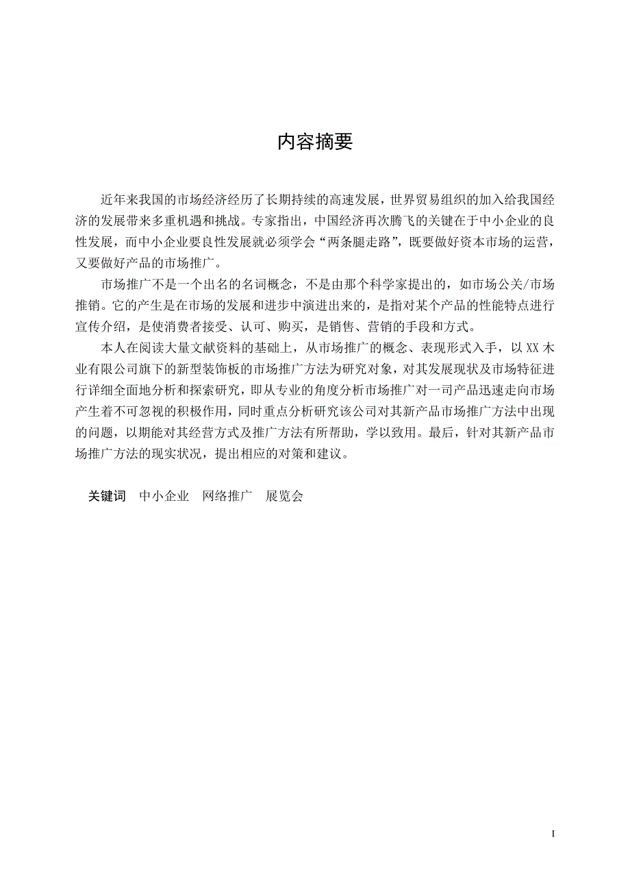 （市场推广）木业新型装饰板的市场推广研究_第1页