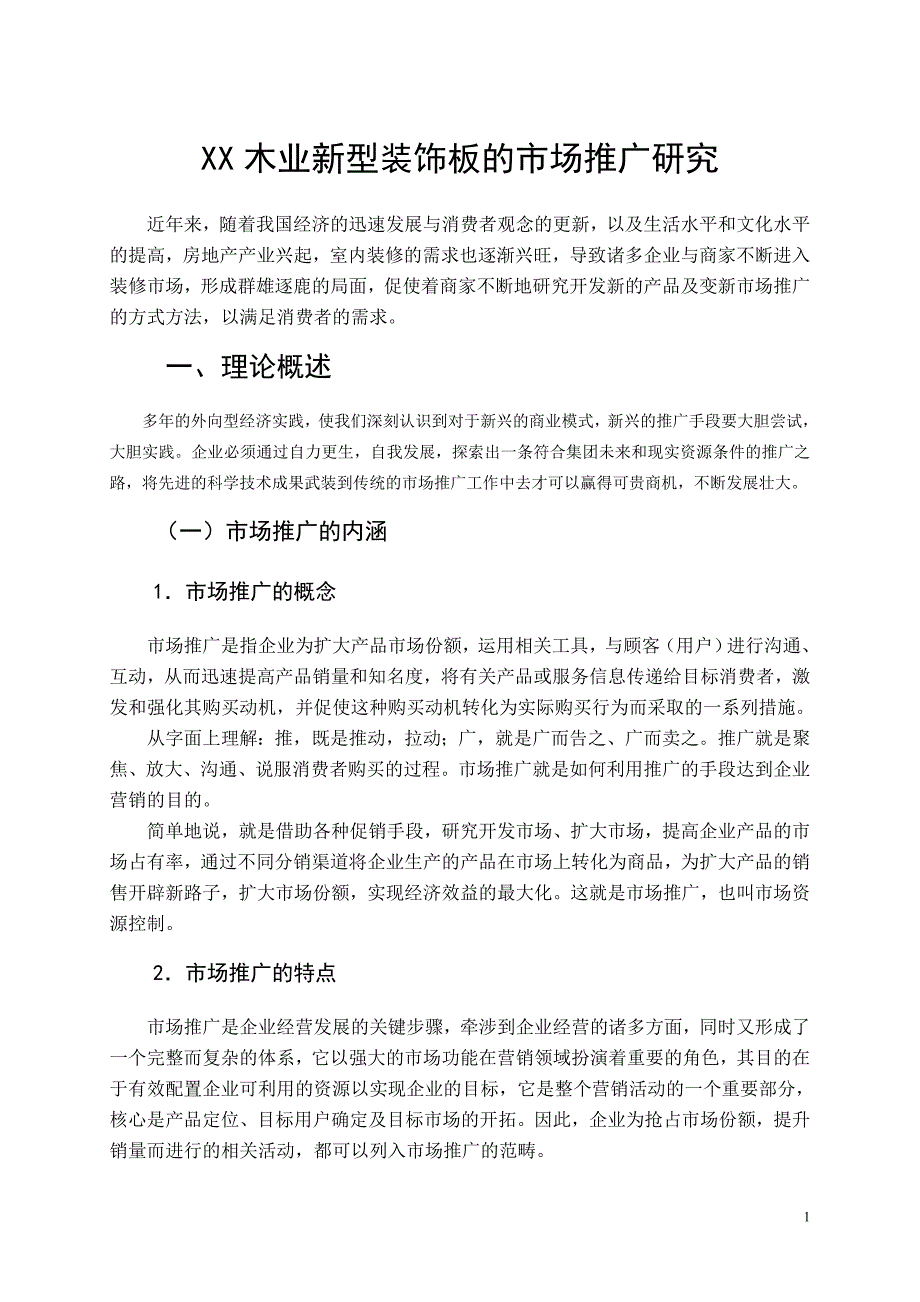 （市场推广）木业新型装饰板的市场推广研究_第3页