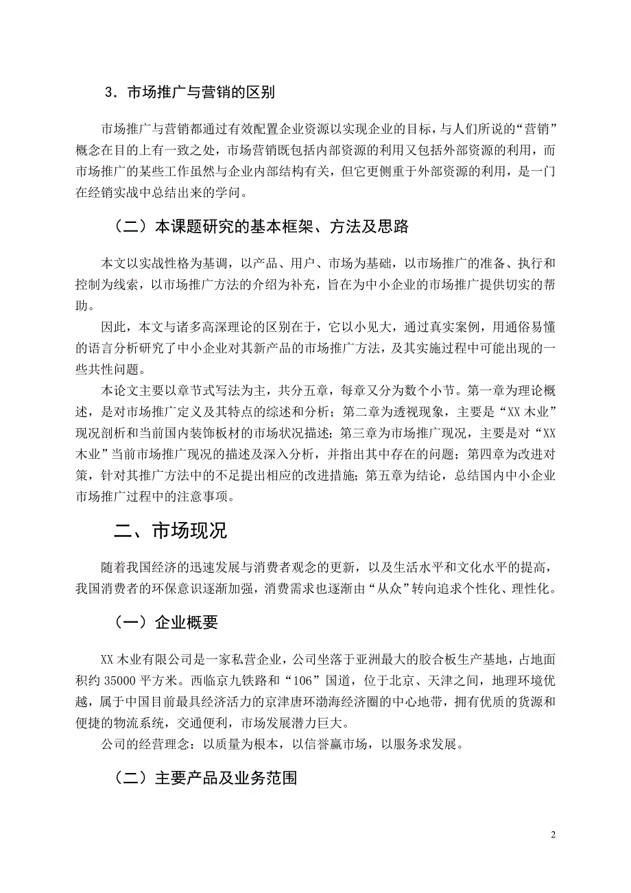 （市场推广）木业新型装饰板的市场推广研究_第4页