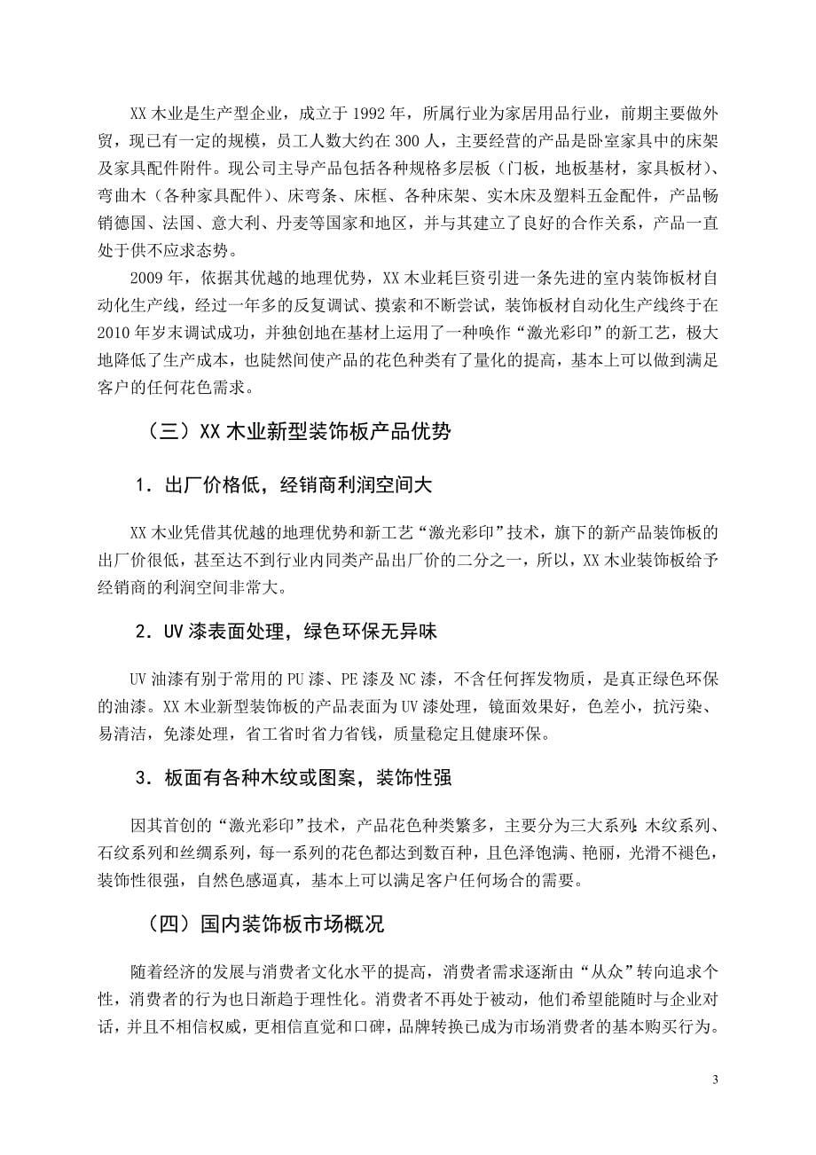 （市场推广）木业新型装饰板的市场推广研究_第5页