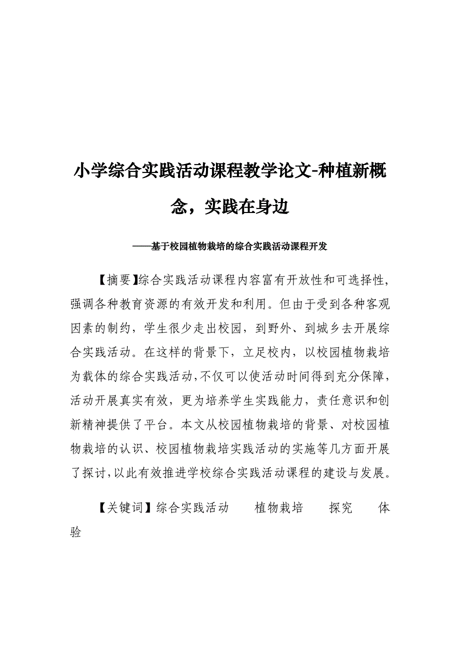 小学综合实践活动课程教学论文-种植新概念实践在身边_第1页