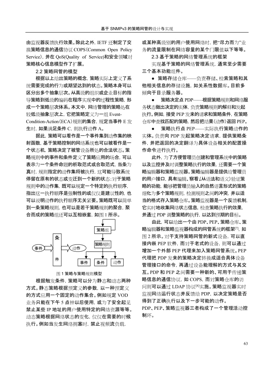 （战略管理）基于SNMP的策略网管的设计与实现_第2页