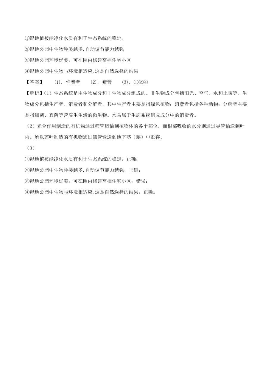 浙江省宁波市中考科学（生物部分）真题试题（含解析）_第5页