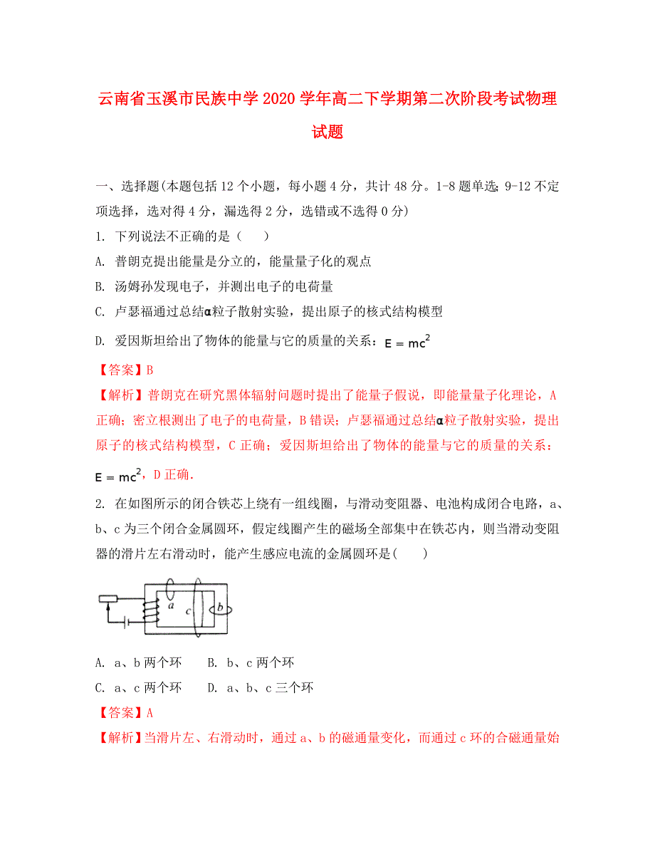 云南省2020学年高二物理下学期第二次阶段考试试题（含解析）_第1页