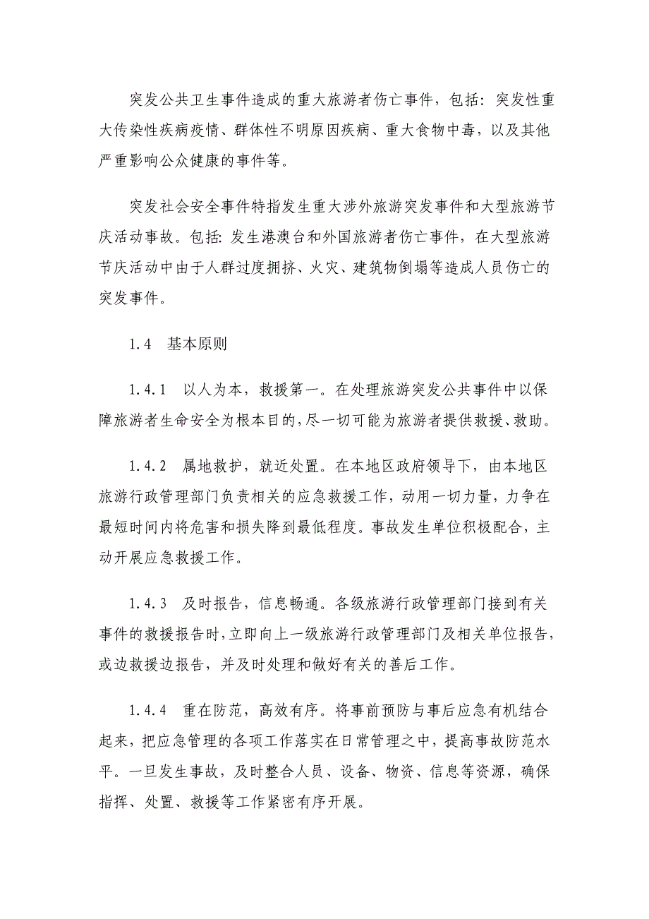 （应急预案）丽江市旅游突发公共应急预案_第4页