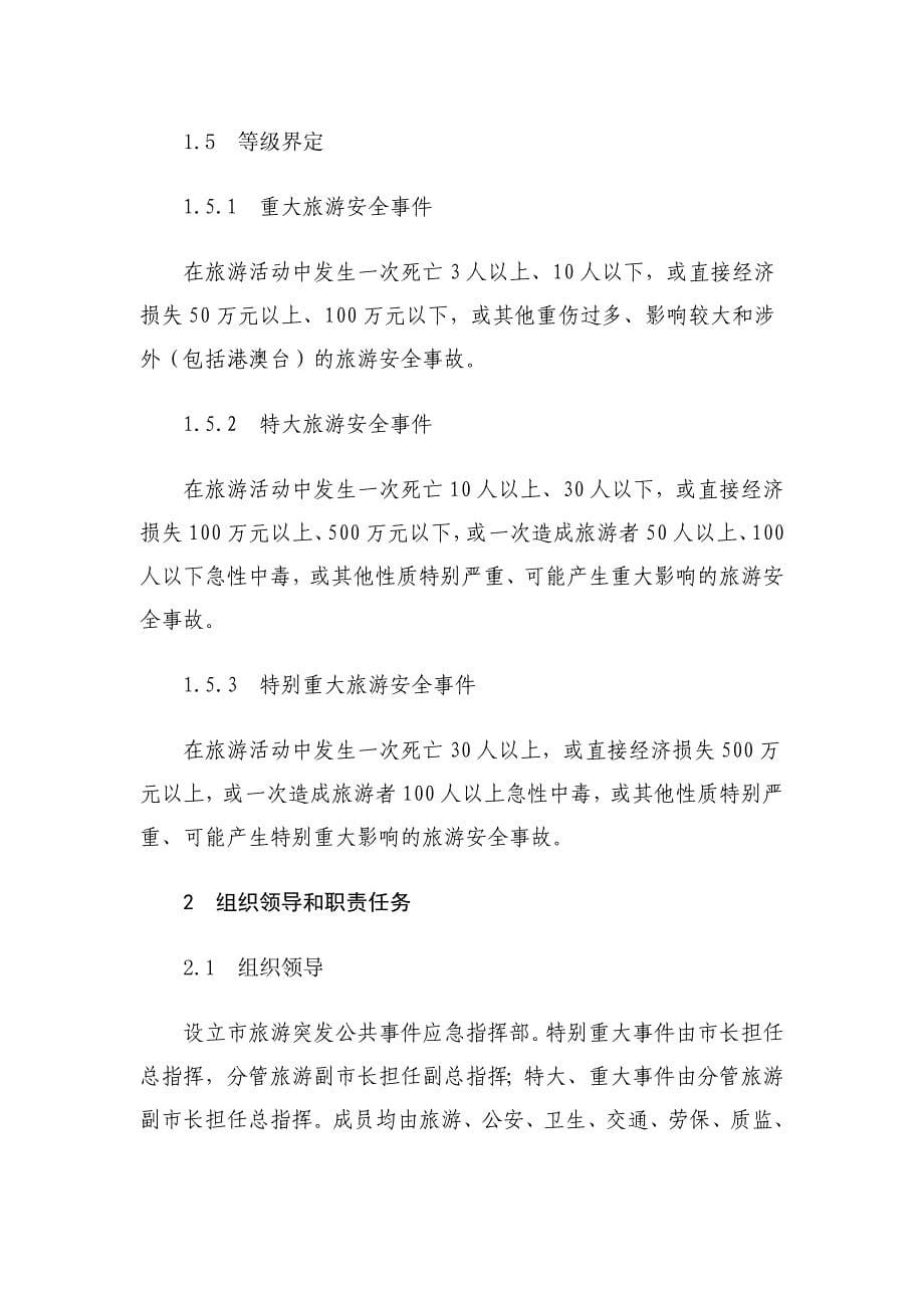 （应急预案）丽江市旅游突发公共应急预案_第5页