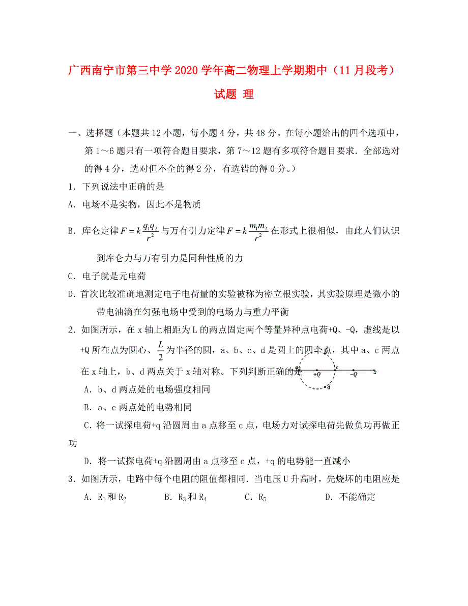 广西2020学年高二物理上学期期中（11月段考）试题 理_第1页