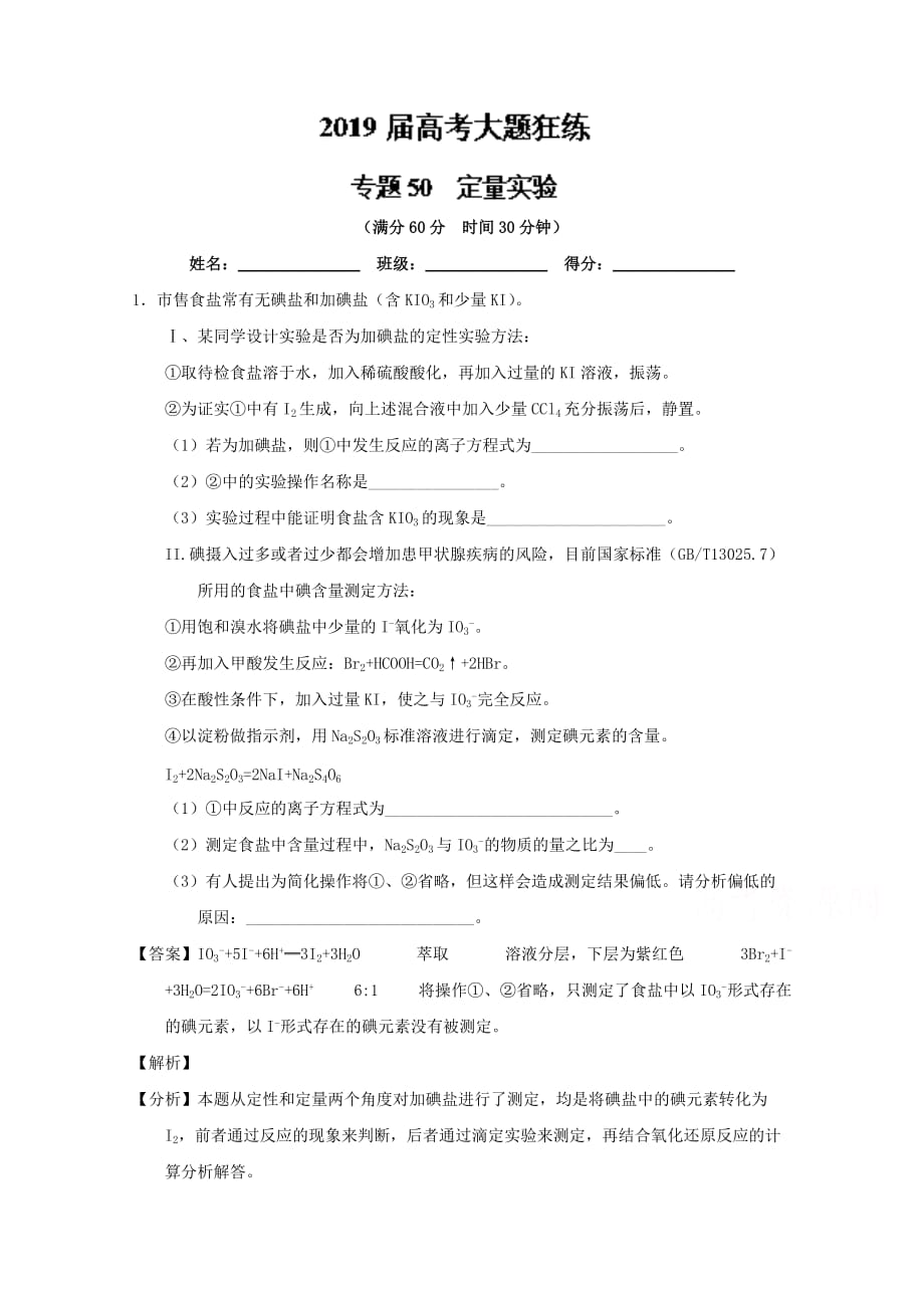 专题50 定量实验-高考化学备考之百强校大题狂练系列 Word版含解析_第1页