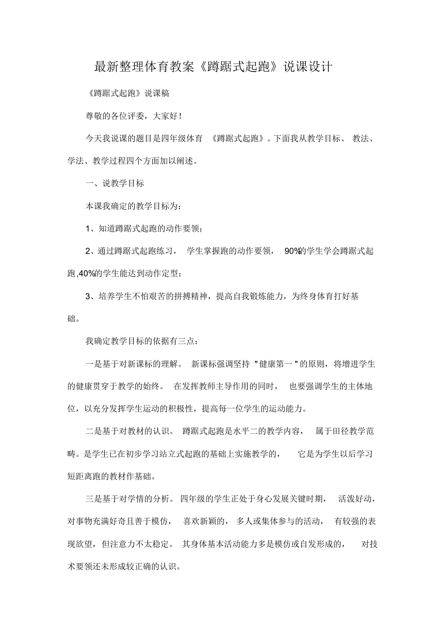 最新整理体育教案《蹲踞式起跑》说课设计.docx.pdf_第1页