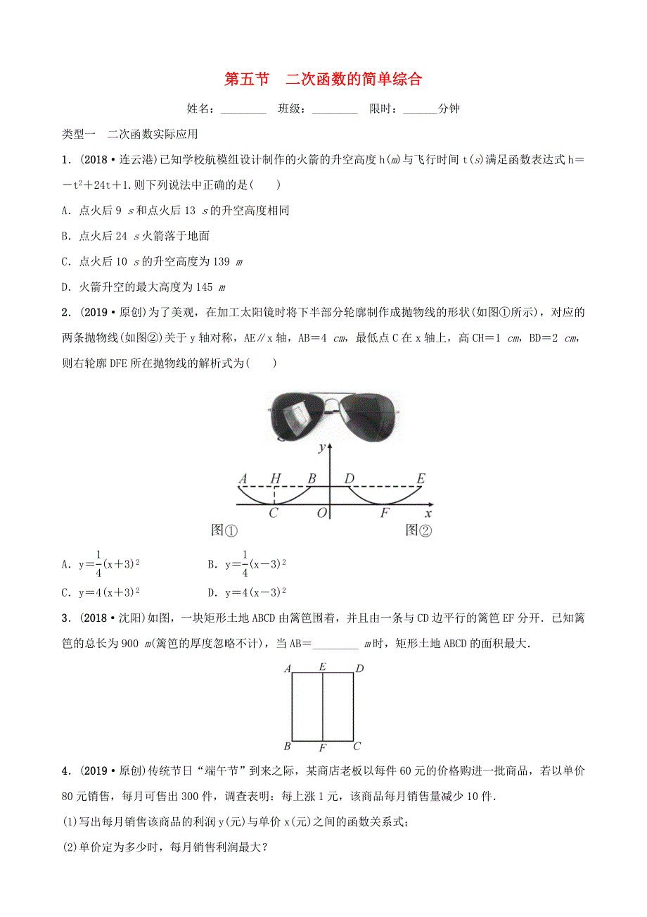 河北省石家庄市中考数学总复习第三章函数第五节二次函数的简单综合同步训练_第1页