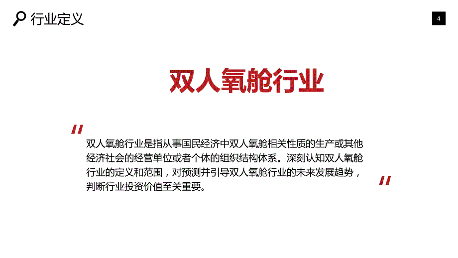 2020双人氧舱行业研究分析报告_第4页